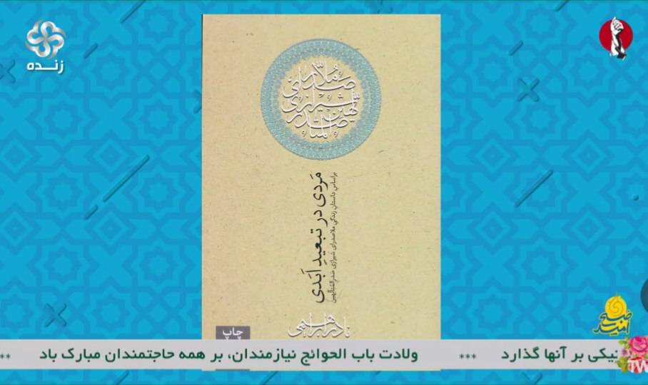 «مردی در تبعید ابدی» در برنامه زنده تلویزیونی «صبح امید» معرفی شد