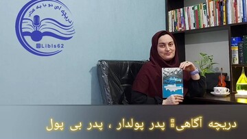 محتوای آموزشی تحلیلی کتاب «پدر پولدار، پدر بی‌پول»
