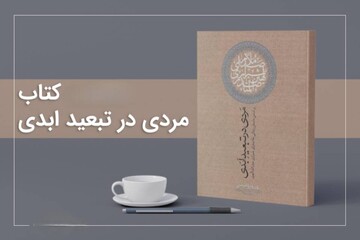 مردی در تبعید ابدی