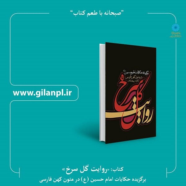 برگزیده‌ حکایات امام حسین (ع) در «روایت گل سرخ»