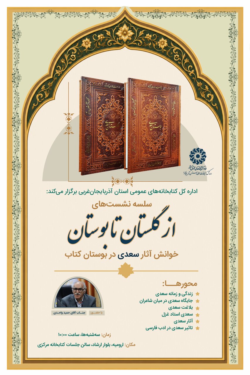 سلسله نشستهای «از گلستان تا بوستان» در آذربایجانغربی/ شمیم شکوفههای سخن در بوستان کتاب