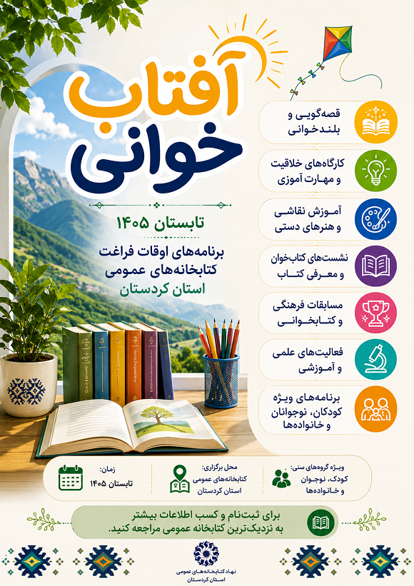 «آفتابخوانی ۱۴۰۵»؛ تابستانی سرشار از کتاب، خلاقیت و یادگیری در کتابخانههای عمومی کردستان