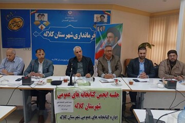 نخستین جلسه انجمن کتابخانه‌های عمومی شهرستان کلاله در سال ۱۴۰۵