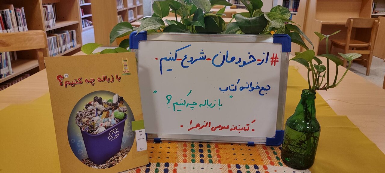 گفت‌وگوی نوجوانان درباره زمین پاک در نشست جمع‌خوانی کتاب «با زباله چه کنیم؟»