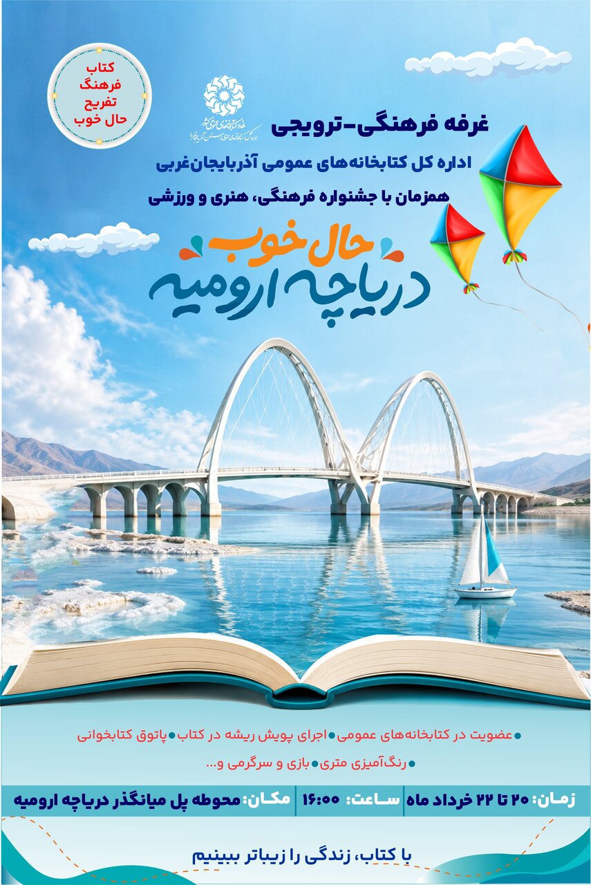 برپایی غرفه فرهنگی- ترویجی ادارهکل کتابخانههای عمومی آذربایجانغربی در محوطه پل میانگذر دریاچه