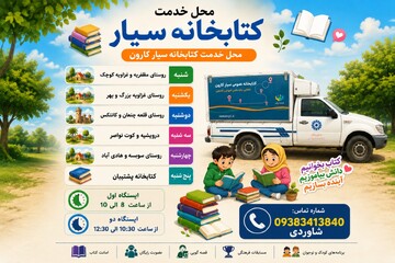 فعالیت‌های فرهنگی در مناطق روستایی و شهری کارون