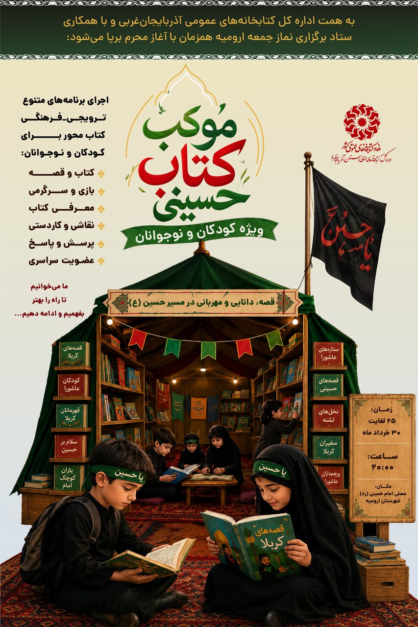 موکب «کتابِ حسینی» در آذربایجان‌غربی/ خیمه ای مزین به نور دانایی در سایه حسین (ع)
