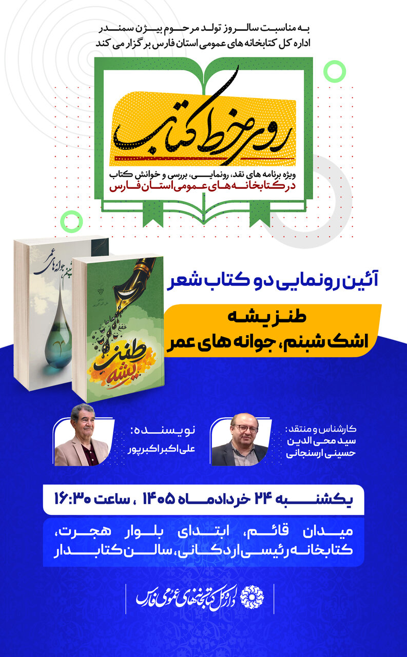 دو کتاب طنز اثر علی‌اکبر اکبرپور در شیراز رونمایی می‌شود