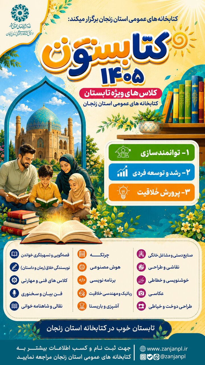 تابستانی سرشار از خلاقیت، مهارت و رشد فردی با کتابستون در کتابخانه‌های عمومی استان زنجان