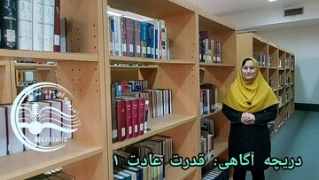 دریچه آگاهی