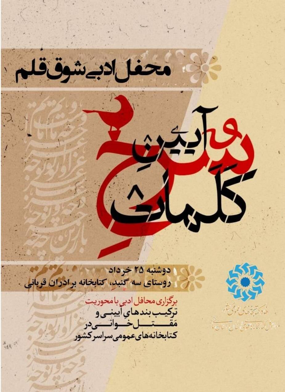 محفل ادبی «آیین سرخ کلمات» در کتابخانه برادران قربانی سهگنبد برگزار می شود