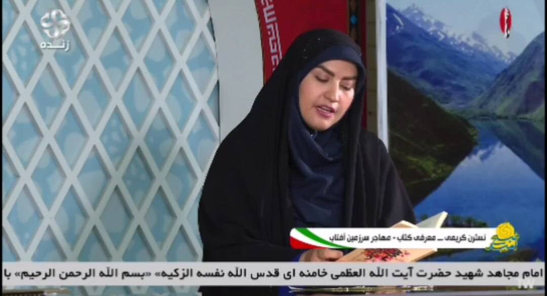 «مهاجر سرزمین آفتاب»؛ کتابی با تقریظ رهبر شهید انقلاب اسلامی در برنامه زنده شبکه لرستان معرفی شد