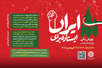 ایستاده برای ایران