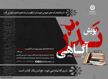 پویش «نذر آگاهی» در الیگودرز برگزار می‌شود