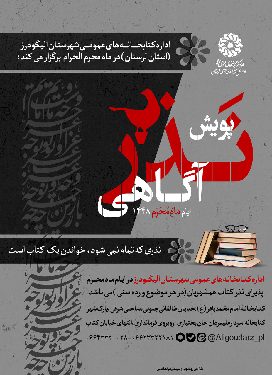 پویش «نذر آگاهی» در الیگودرز برگزار می‌شود