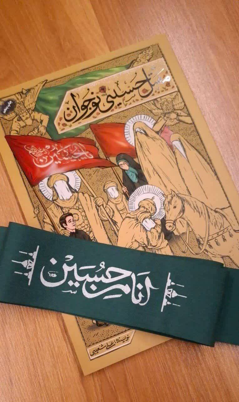 «مقتل حسینی نوجوان» : روایتی داستانی از عاشورا برای نسل جوان