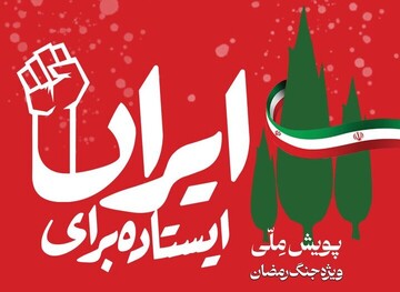 چهار خوزستانی در پویش ملی «ایستاده برای ایران» برگزیده شدند