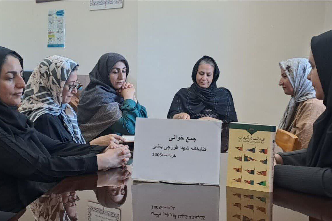 معرفی و جمعخوانی کتاب در کتابخانه شهدای شهر قورچی باشی