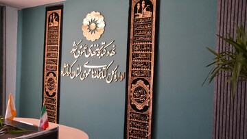اداره‌کل کتابخانه های عمومی استان کرمانشاه