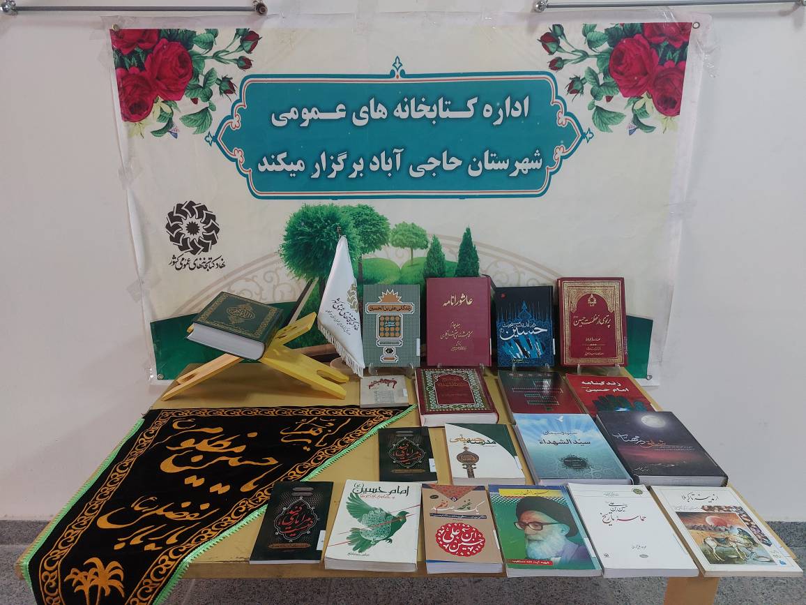 از «حسینیه کتاب» تا کارگاههای خلاقانه؛ محرم متفاوت در کتابخانههای عمومی هرمزگان