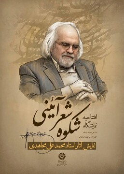 افتتاحیه نمایشگاه استاد مجاهدی