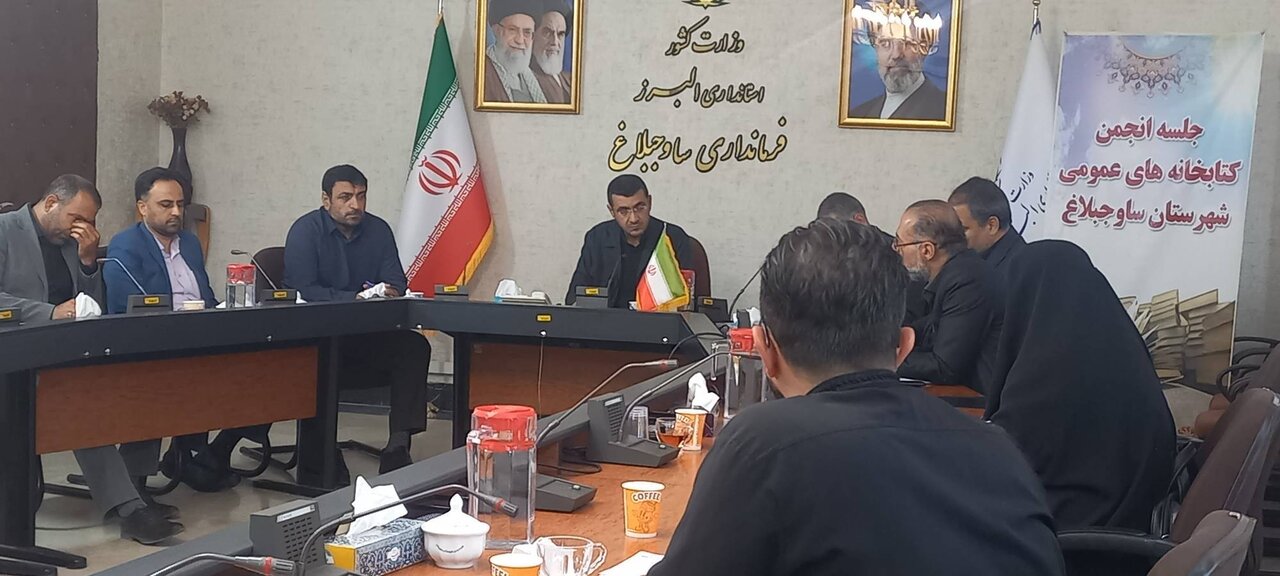 جلسه انجمن کتابخانههایعمومی شهرستان ساوجبلاغ برگزار شد