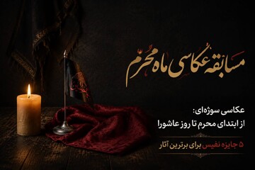 «قاب عاشورایی»؛ روایت تصویری محرم در قاب نگاه مردم
