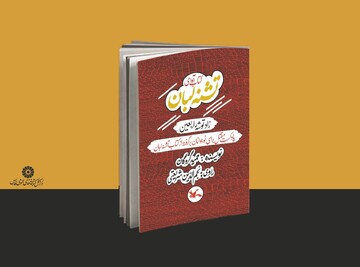 روایتی دقیقی از وقایع عاشورا با بیانی روان و دلنشین