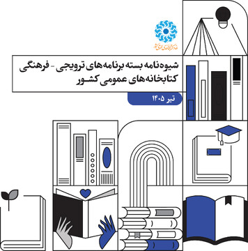 شیوه‌نامه تیر ۱۴۰۵