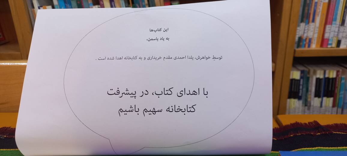 میراثی از جنس کلمه؛ اهدای کتاب به یاد عزیزان