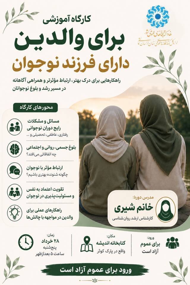 برگزاری کارگاه آموزشی «همراهی آگاهانه با نوجوانان»