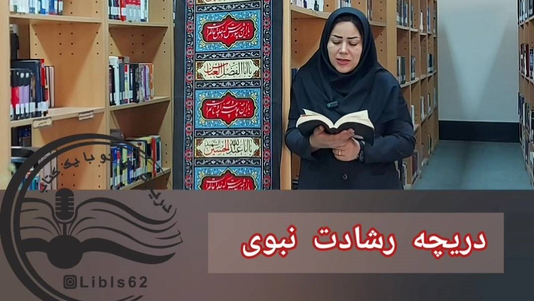 بازخوانی جریان رسالتی واحد ائمه (ع) در فضای مجازی با تولید برنامه «دریچه رشادت نبوی»