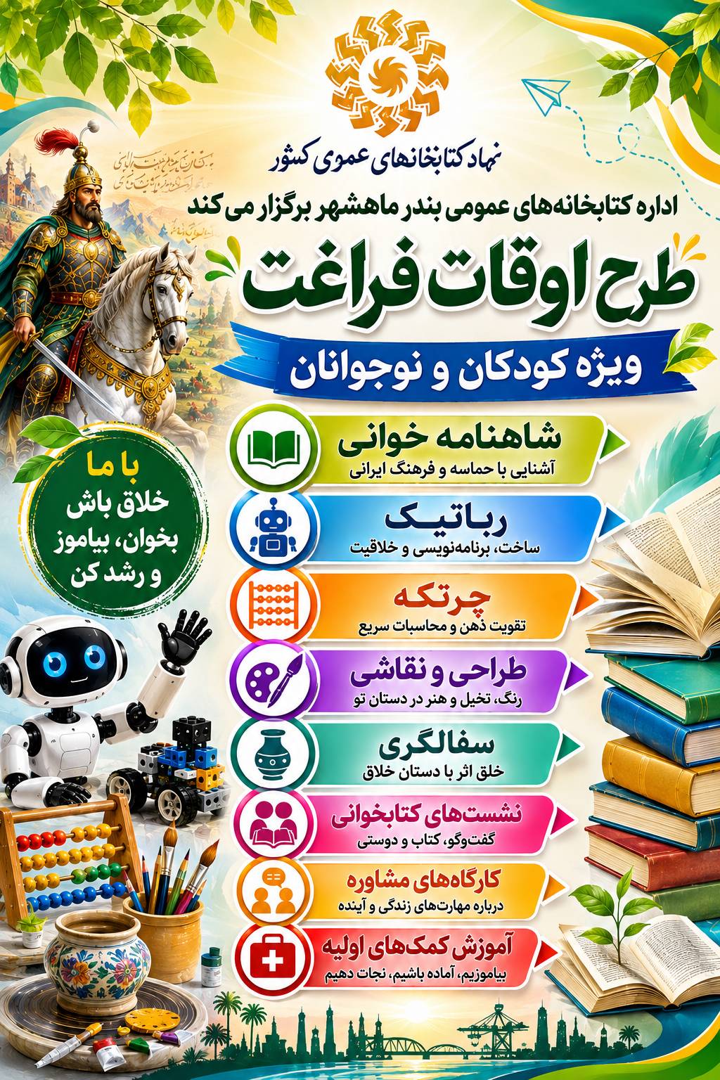 بندر ماهشهر با اجرای سه طرح تحولی در حوزه آموزش، مشارکت اجتماعی و توسعه منابع مطالعاتی، به استقبال تابستان رفت