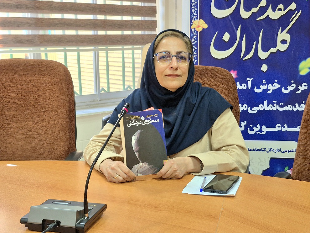 معرفی کتاب «سمفونی مردگان» در اداره کل کتابخانه‌های عمومی کردستان
