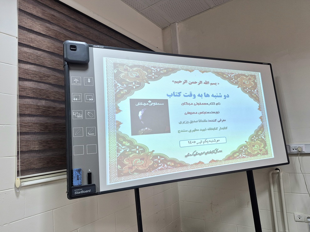 معرفی کتاب «سمفونی مردگان» در اداره کل کتابخانههای عمومی کردستان