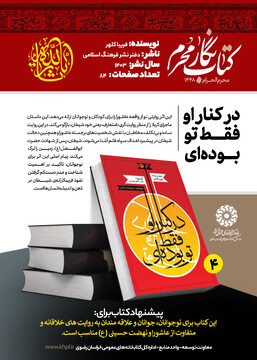 «کتاب نگار محرم »؛معرفی ۹ عنوان کتاب با محوریت فرهنگ عاشورایی