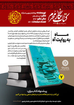 «کتاب نگار محرم »؛معرفی ۹ عنوان کتاب با محوریت فرهنگ عاشورایی