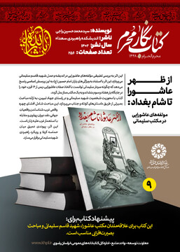 «کتاب نگار محرم »؛معرفی ۹ عنوان کتاب با محوریت فرهنگ عاشورایی