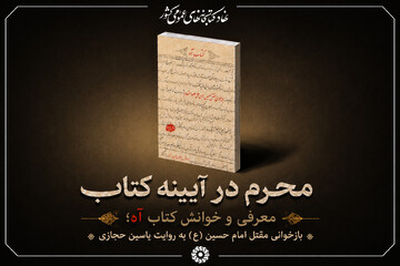 محرم در آیینه کتاب: معرفی و خوانش «کتاب آه»
