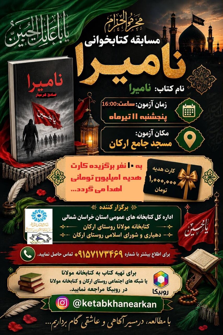 روایت «نامیرا» در کتابخانه مولانا روستای ارکان