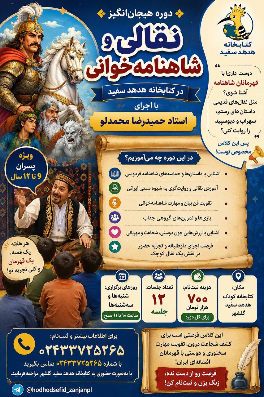 دوره نقالی و شاهنامه‌خوانی در کتابخانه «هدهد سفید» گلشهر برگزار می‌شود