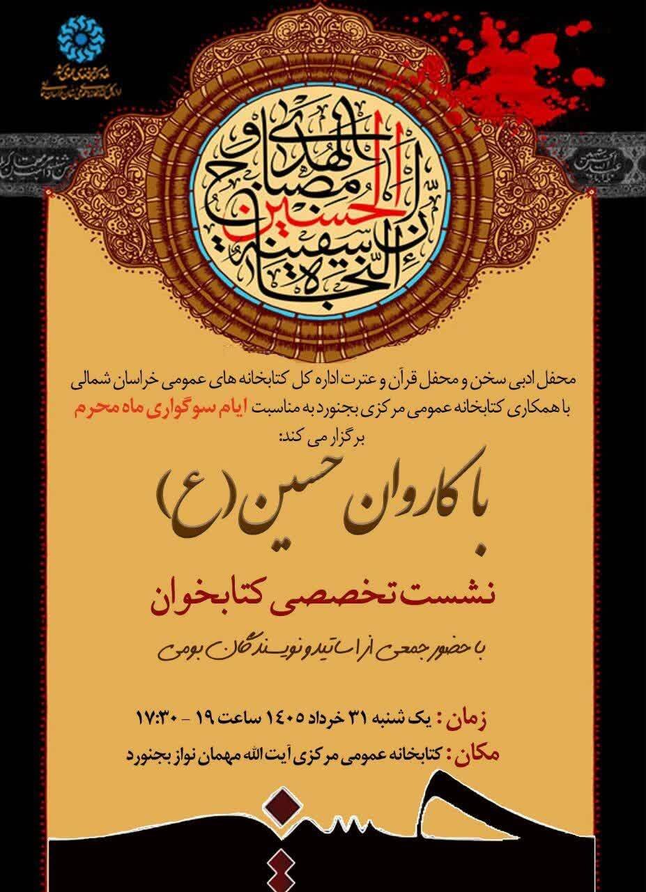 بررسی قیام عاشورا در نشست تخصصی «با کاروان امام حسین (ع)» در کتابخانه مرکزی بجنورد