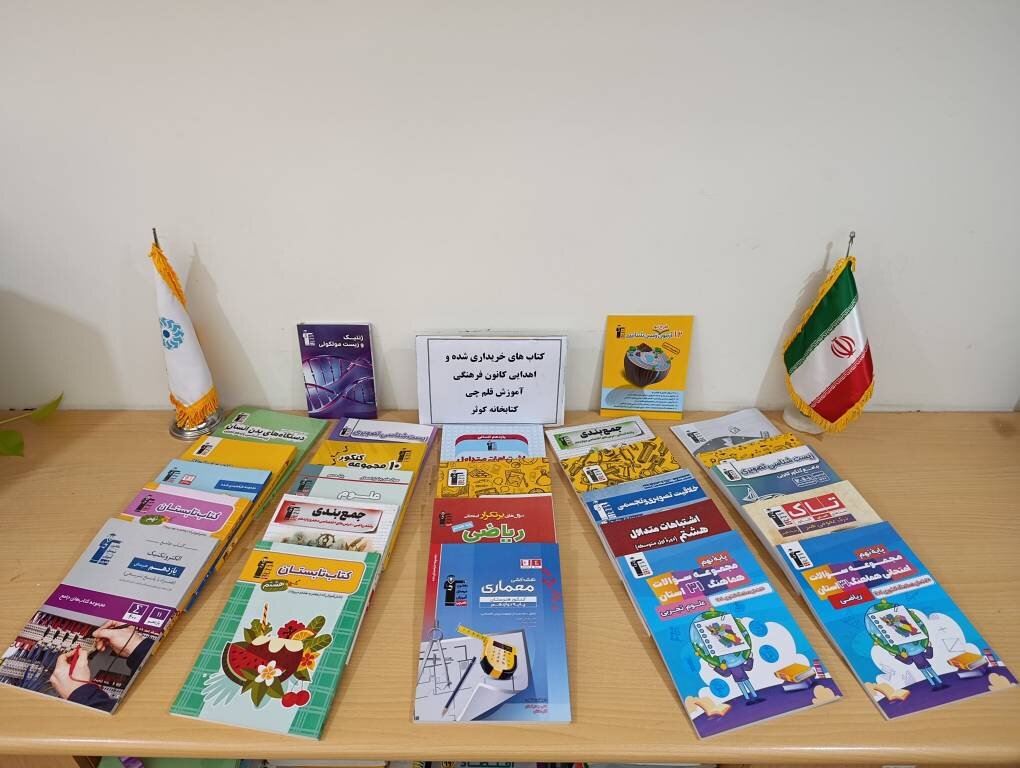 ۱۴۴ میلیون تومان کتاب و نرم‌افزار آموزشی به کتابخانه‌های عمومی خرّم‌دره اهدا شد