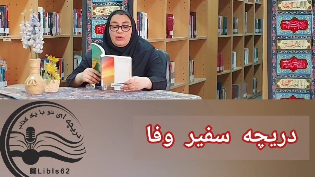 «سفیر وفا»؛ روایتی شنیدنی از نخستین شهید نهضت کربلا در فضای مجازی