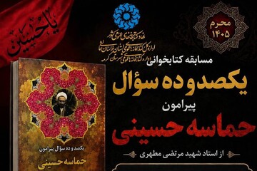 فراخوان مسابقه کتابخوانی «یکصد و ده پرسش پیرامون حماسه حسینی» منتشر شد