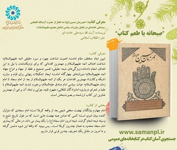 همرزمان حسین؛ ده گفتار از حضرت آیت الله العظمی سیدعلی خامنه‌ای در تحلیل مبارزات سیاسی امامان معصوم(ع)