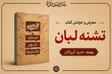 محرم در آیینه کتاب: معرفی و خوانش کتاب «تشنه لبان»