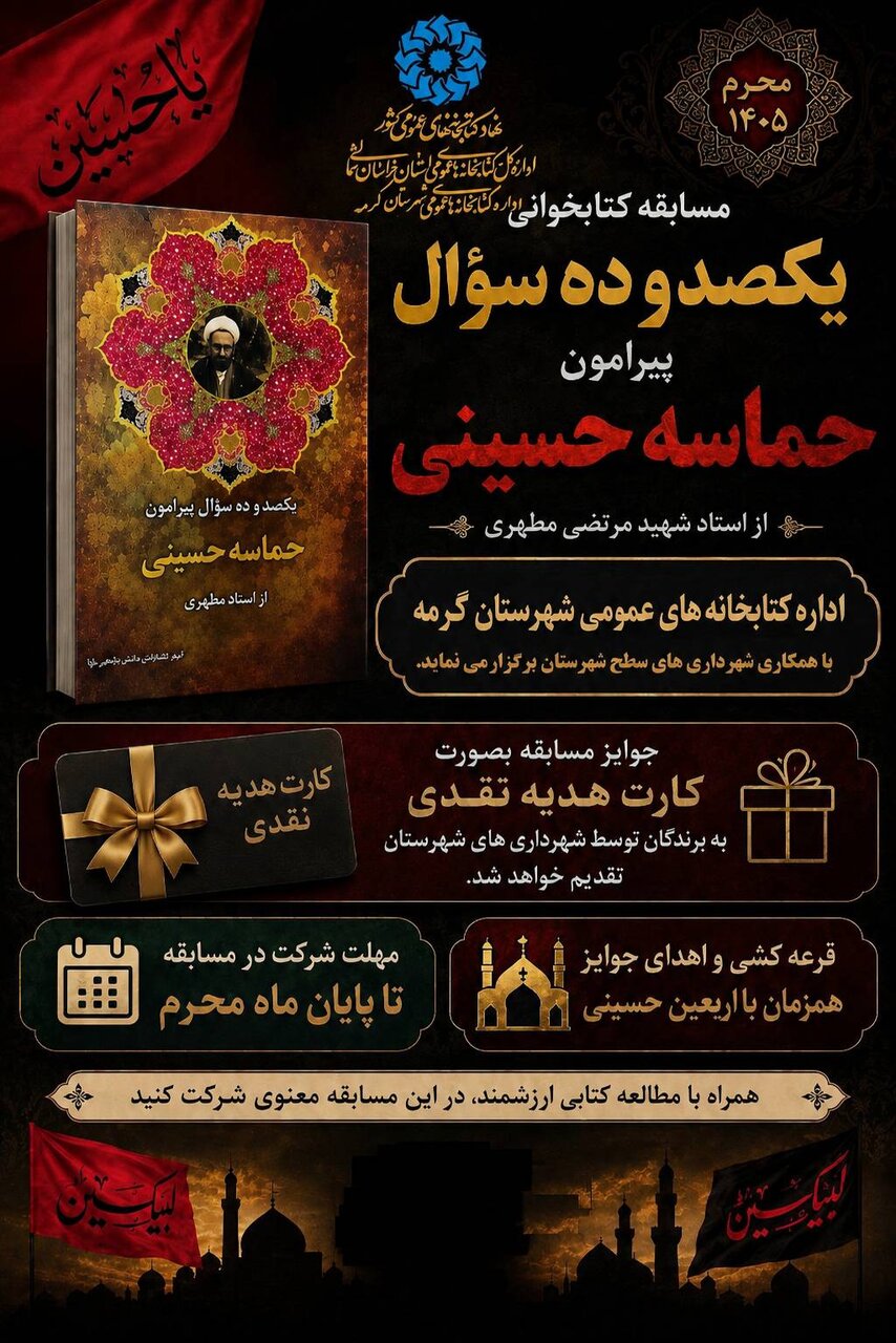 فراخوان مسابقه کتابخوانی «یکصد و ده پرسش پیرامون حماسه حسینی» منتشر شد