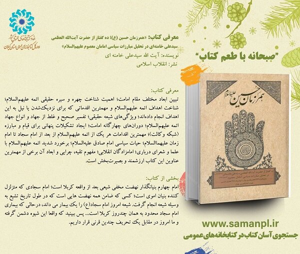 همرزمان حسین؛ ده گفتار از حضرت آیت الله العظمی سیدعلی خامنهای در تحلیل مبارزات سیاسی امامان معصوم(ع)