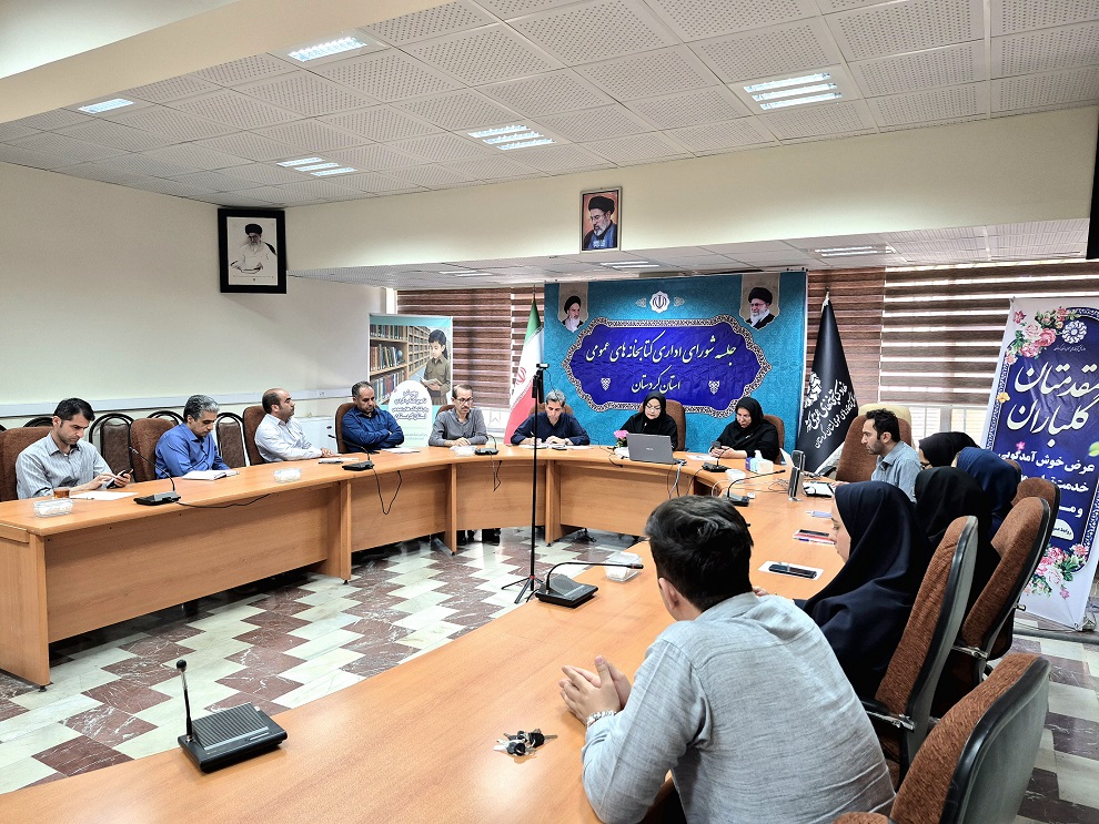 جلسه شورای اداری کتابخانه‌های عمومی استان کردستان برگزار شد